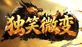 今日新开传奇-8月17日最新开服排行榜！
