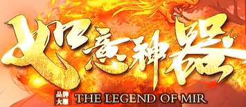 10月17日如意神器新服来袭：如意神兵在手，玛法闯荡无忧